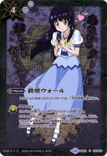 状態B〕(2016/2)鉄壁ウォール(天魔市イラスト)【U】{BS31-107}《白》