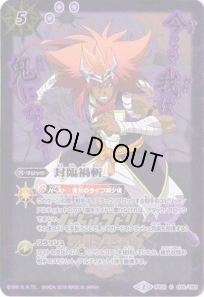 画像1: (2016/2)封臨禍斬(紫堂信玄イラスト)【C】{BS33-075}《紫》 (1)