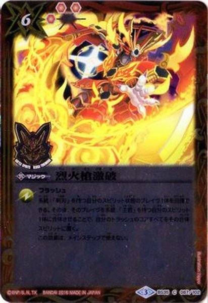 画像1: 〔状態A-〕(2016/3)烈火槍激破(箔押し)【C】{BS35-087}《赤》 (1)