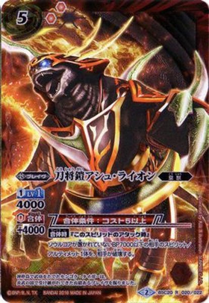 画像1: (2016/2)刀将鎧アシュ・ライオン(イラスト違い/CGカード)【R】{BSC20-020}《赤》 (1)
