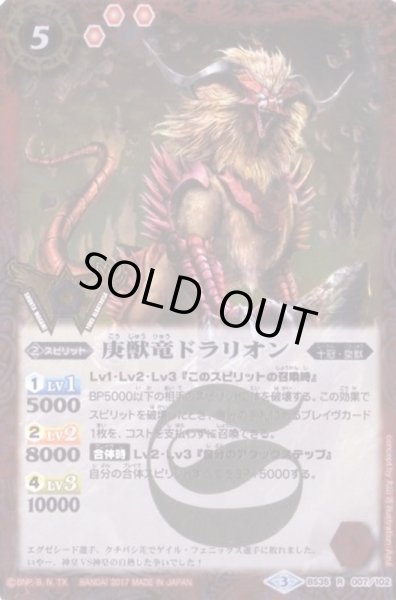 画像1: (2017/3)庚獣竜ドラリオン(箔押し)【R】{BS35-007}《赤》 (1)