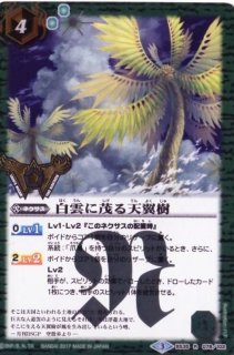 バトルスピリッツ　トールキャッスル　白雲に茂る天翼樹　フォビットバルチャー計6枚 2016/3)白雲に茂る天翼樹【R】{BS35-078}《緑》