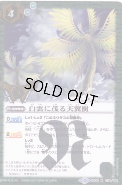 画像1: 〔状態A-〕(2017/3)白雲に茂る天翼樹(箔押/PB08収録)【R】{BS35-078}《緑》 (1)