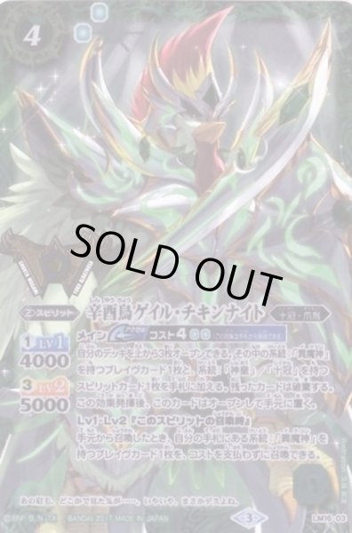 画像1: (2016/3)辛酉鳥ゲイル・チキンナイト【P】{LM16-03}《緑》 (1)