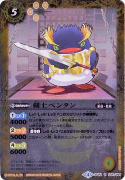 画像1: (2018/4)剣士ペンタン(ホイル仕様)【U】{BS20-044}《黄》 (1)