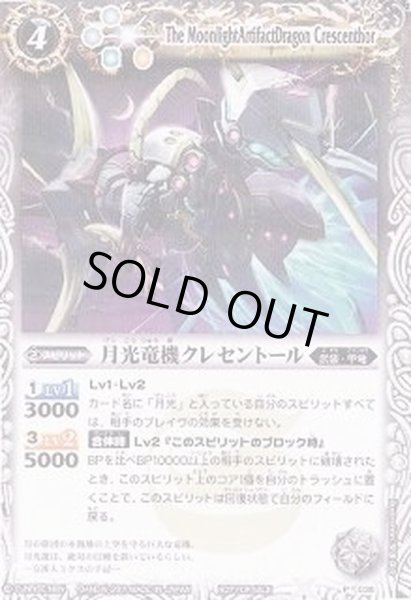 画像1: (2011/)月光竜機クレセントール【P】{P036}《白》 (1)