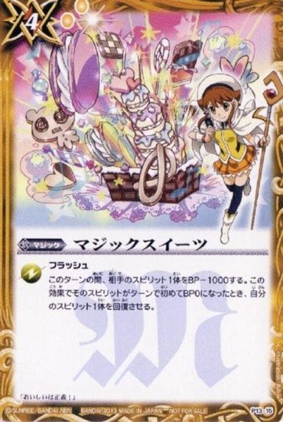 画像1: (2013/無)マジックスイーツ【P】{P13-15}《黄》 (1)