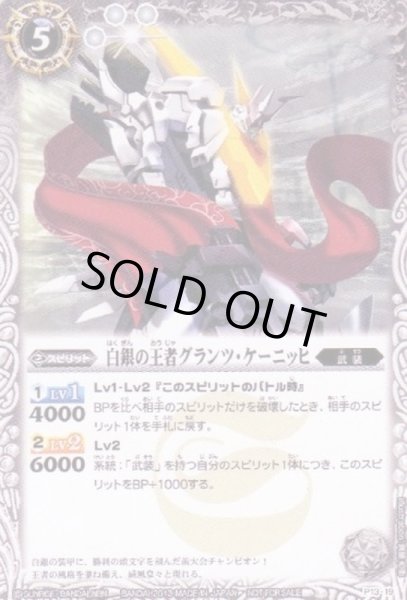 画像1: (2013/無)白銀の王者グランツ・ケーニッヒ【P】{P13-19}《白》 (1)