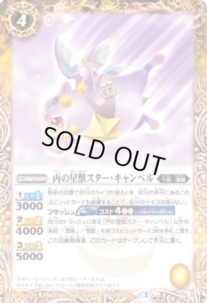 画像1: (2017/3)丙の星獣スター・キャンベル【P】{P16-20}《黄》 (1)