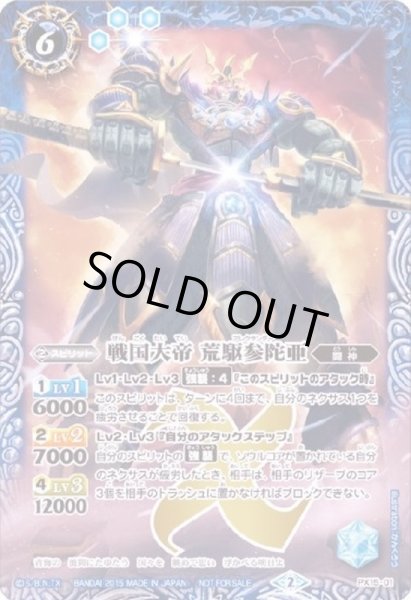 画像1: (2015/2)戦国大帝荒駆参陀亜(文字なし)【PX】{PX15-01}《青》 (1)