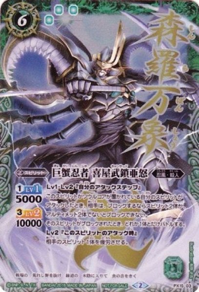 画像1: (2015/2)巨蟹忍者喜屋武鎖亜怒【PX】{PX15-03}《緑》 (1)