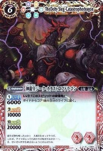 画像1: (2010/無)神龍皇ジーク・カタストロフドラゴン【X】{X001}《赤》 (1)