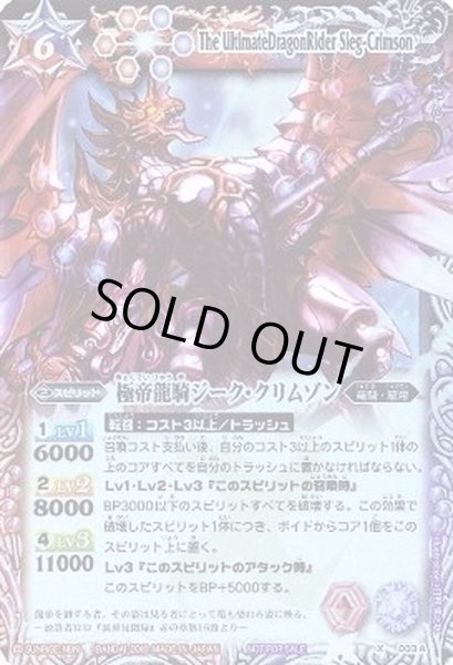 画像1: 〔状態B〕(2010/無)極帝龍騎ジーク・クリムゾン(赤紫)【X】{X003A}《多》 (1)