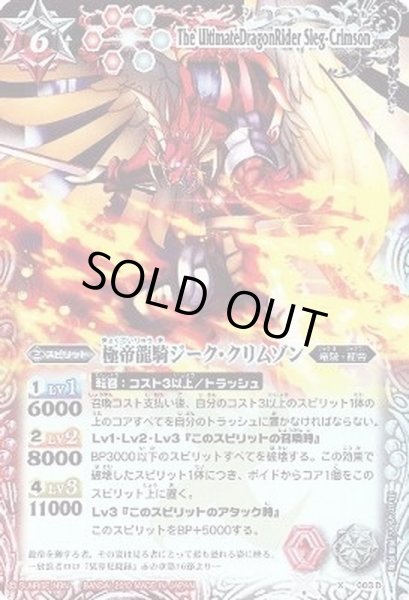 画像1: 〔状態B〕(2010/無)極帝龍騎ジーク・クリムゾン(赤白)【X】{X003D}《多》 (1)