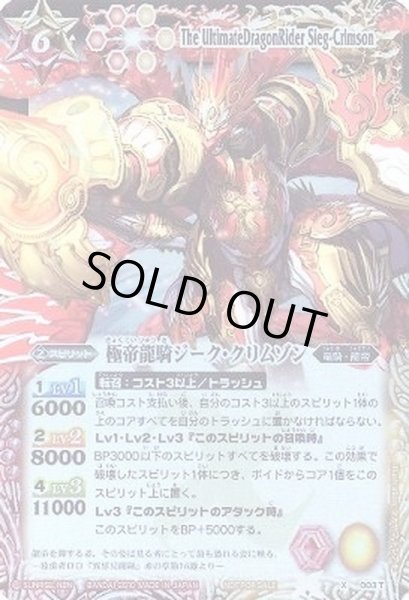 画像1: (2010/無)極帝龍騎ジーク・クリムゾン(赤黄)【X】{X003T}《多》 (1)