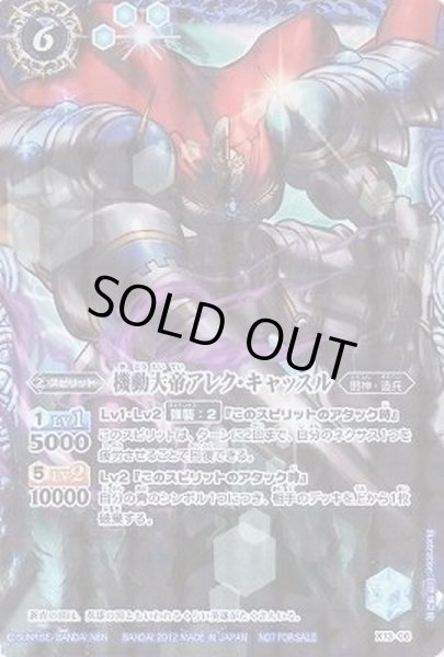 画像1: 〔状態A-〕(2012/無)機動大帝アレク・キャッスル【X】{X13-06}《青》 (1)