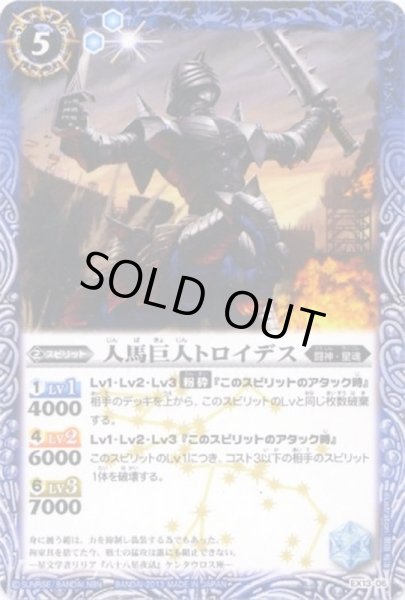 画像1: (2013/無)人馬巨人トロイデス【P】{EX13-06}《青》 (1)