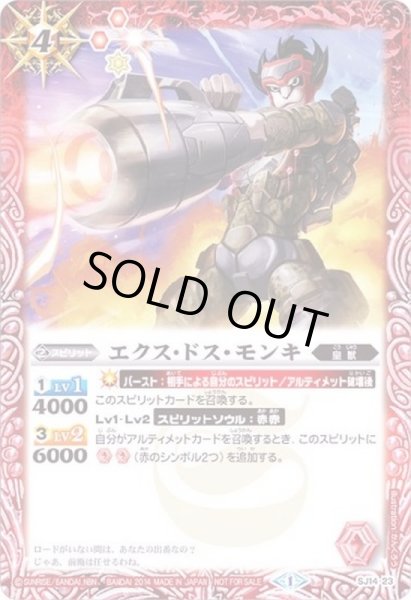 画像1: (2014/1)エクス・ドス・モンキ【P】{SJ14-23}《赤》 (1)