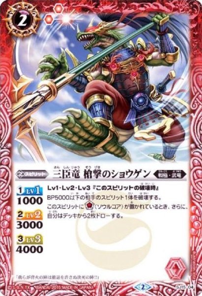 画像1: 〔状態A-〕(2015/2)三臣竜槍撃のショウゲン【P】{SJ15-04}《赤》 (1)