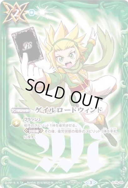 画像1: (2016/3)ゲイルロードウィンド【P】{SJ16-04}《緑》 (1)