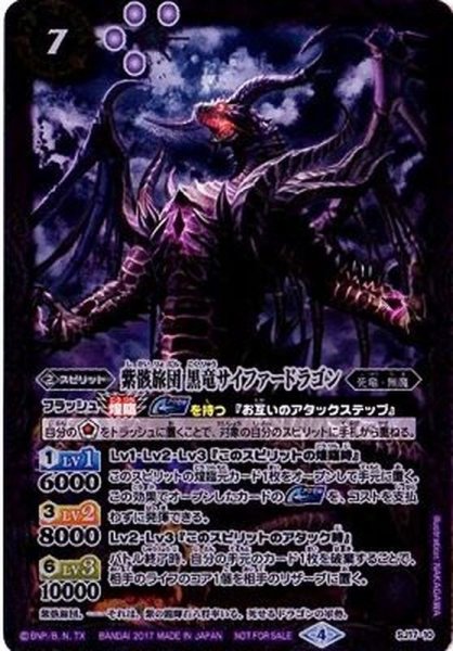 画像1: 〔状態A-〕(2017/4)紫骸旅団黒竜サイファードラゴン【P】{SJ17-10}《紫》 (1)