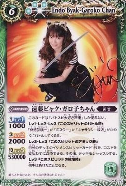 画像1: (2012/無)遠藤ビャク・ガロ子ちゃん【P】{GX12-03}《緑》 (1)