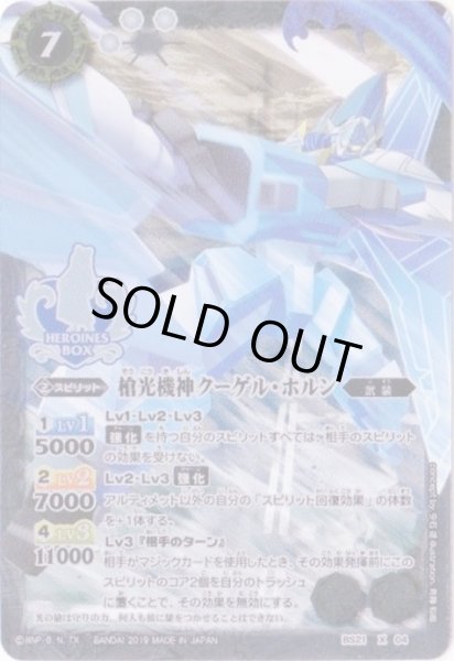 画像1: 〔状態A-〕(2019/無)槍光機神クーゲル・ホルン(Xレア仕様/PB01-H収録)【X】{BS21-X04}《白》 (1)
