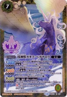 バトルスピリッツ　凶神獣カオス・ペガサロス　リバイバル　シークレット 3枚 凶神獣カオス・ペガサロス(BS59-CP05) | CP/SECRET | ドラゴン