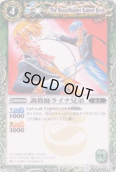 画像1: 〔状態C〕(2009/無)調教師ライナ兄弟【C】{BS03-030}《緑》 (1)