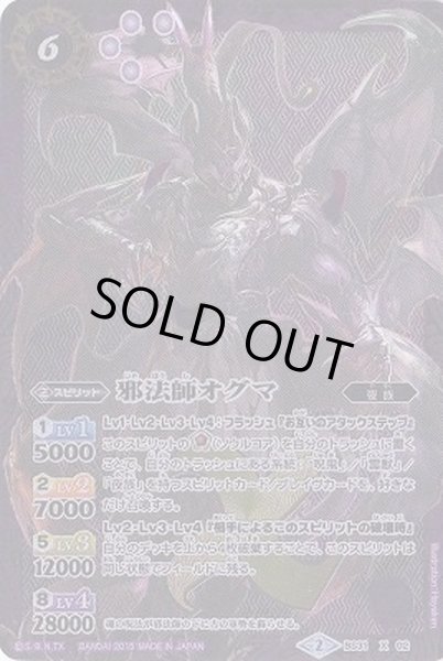 画像1: 〔状態B〕(2015/2)邪法師オグマ【X】{BS31-X02}《紫》 (1)