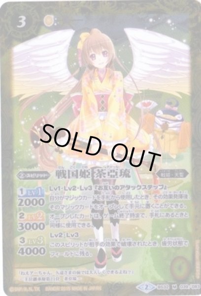 画像1: (2015/2)戦国姫茶亞流【M】{BS32-039}《黄》 (1)