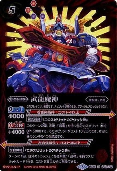 画像1: 〔状態B〕(2016/3)武龍魔神【M】{BS35-067}《赤》 (1)