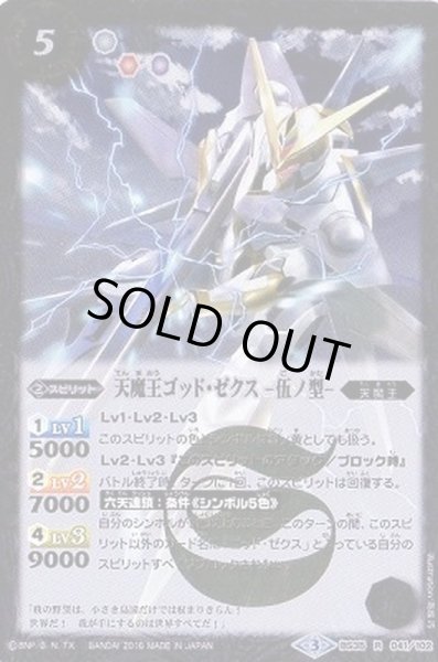 画像1: 〔状態B〕(2016/3)天魔王ゴッド・ゼクス-伍ノ型-【R】{BS35-041}《白》 (1)