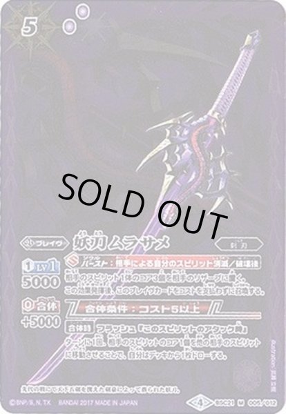 画像1: 〔状態B〕(2017/4)妖刀ムラサメ(SD41収録)【M】{BSC21-005}《紫》 (1)