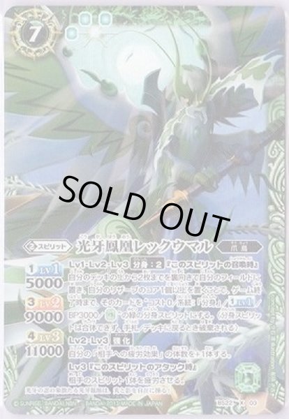 画像1: 〔状態B〕(2013/無)光牙鳳凰レックウマル(イラスト違い)【X-SEC】{BS22-X03}《緑》 (1)