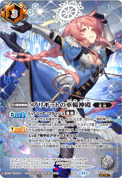 画像1: 〔状態A-〕(2025/11)(SECRET)ブリギットの車輪神殿(BS74収録/ブリギットイラスト)【C-SEC】{BS70-073}《白》 (1)