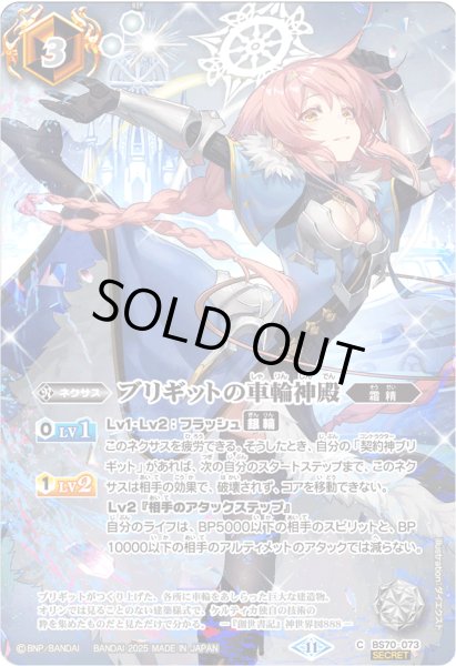 画像1: 〔状態A-〕(2025/11)(SECRET)ブリギットの車輪神殿(BS74収録/ブリギットイラスト)【C-SEC】{BS70-073}《白》 (1)