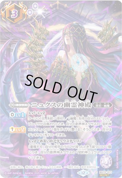 2025/12)(SECRET)ニュクスの幽霊神殿(BS74収録/ニュクスイラスト)【C