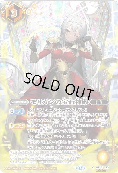 画像1: 〔状態A-〕(2025/12)(SECRET)モリガンの宝石神殿(BS74収録/モリガンイラスト)【C-SEC】{BS73-070}《黄》 (1)