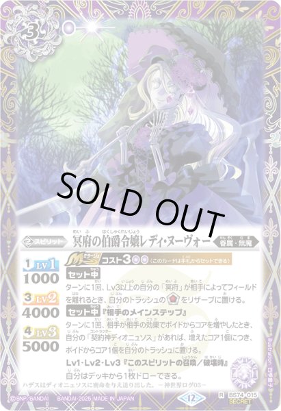 画像1: 〔状態B〕(2025/12)(SECRET)冥府の伯爵令嬢レディ・ヌーヴォー【R-SEC】{BS74-015}《紫》 (1)