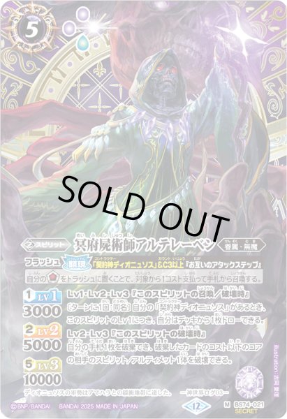 画像1: 〔状態A-〕(2025/12)(SECRET)冥府屍術師アルテレーベン【M-SEC】{BS74-021}《紫》 (1)
