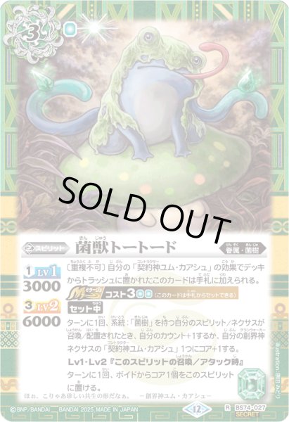 画像1: 〔状態A-〕(2025/12)(SECRET)菌獣トートード【R-SEC】{BS74-027}《緑》 (1)