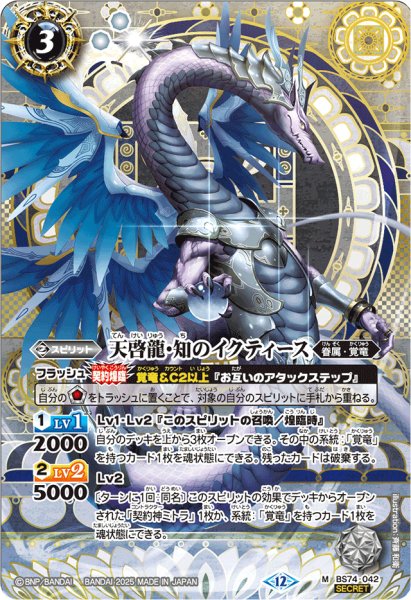 画像1: (2025/12)(SECRET)天啓龍・知のイクティース【M-SEC】{BS74-042}《白》 (1)