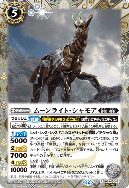 画像1: (2025/12)(SECRET)ムーンライト・シャモア【R-SEC】{BS74-046}《白》 (1)