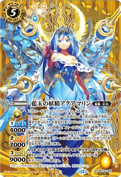 画像1: (2025/12)(SECRET)藍玉の妖精アクアマリン【M-SEC】{BS74-055}《黄》 (1)