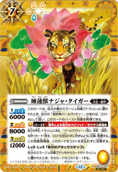 画像1: 〔状態A-〕(2025/12)(SECRET)睡蓮獣ナジャ・タイガー【R-SEC】{BS74-057}《黄》 (1)