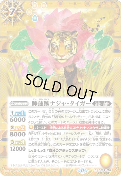 画像1: 〔状態A-〕(2025/12)(SECRET)睡蓮獣ナジャ・タイガー【R-SEC】{BS74-057}《黄》 (1)
