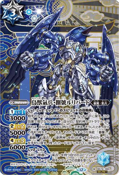 画像1: 〔状態A-〕(2025/12)(SECRET)鳥獣氣兵・捌號ルリバード【M-SEC】{BS74-060}《多》 (1)