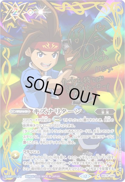 画像1: 〔状態A-〕(2025/12)(SECRET)キズナリターン(サイン箔押し/陽昇ハジメイラスト)【R-SEC】{BS74-086}《多》 (1)