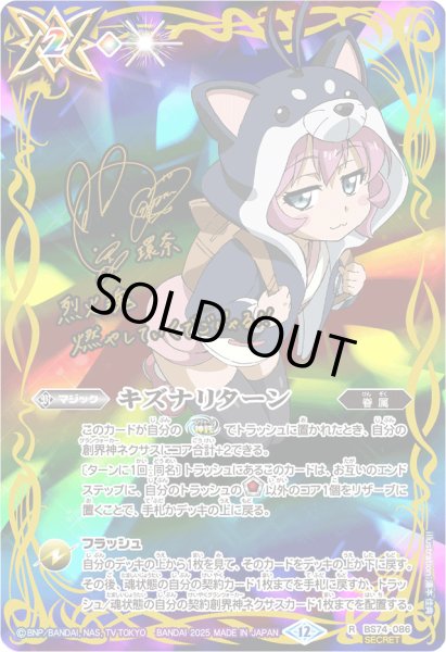 画像1: 〔状態B〕(2025/12)(SECRET)キズナリターン(サイン箔押し/黒田環奈イラスト)【R-SEC】{BS74-086}《多》 (1)